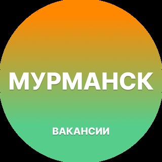 Telegram profile photo for Вакансии в Мурманске