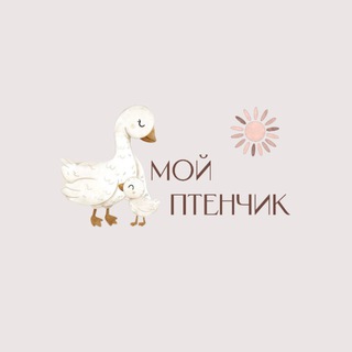 Telegram profile photo for МОЙ ПТЕНЧИК 🐥