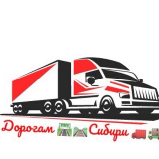 Telegram profile photo for По Дорогам🛤️🛣️Сибири🚛🚚
