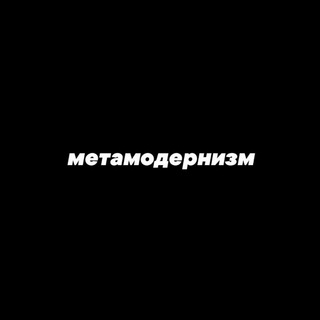 Telegram profile photo for метамодернизм.