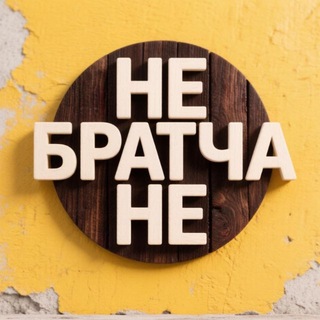 Telegram profile photo for НеБратчане