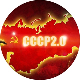 Telegram profile photo for СССР 2.0 🚀