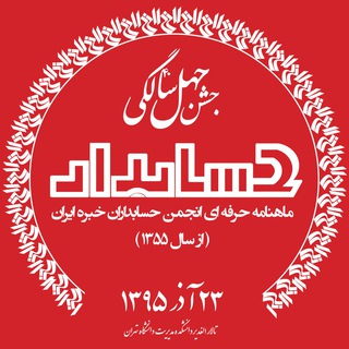 Telegram profile photo for مجله حسابدار - HESABDAR