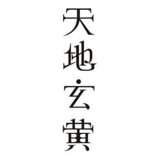 Telegram profile photo for 天地玄黄慈善协议公推频道(停用换新)