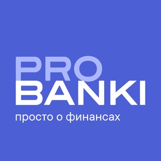 Telegram profile photo for Probanki – просто о финансах