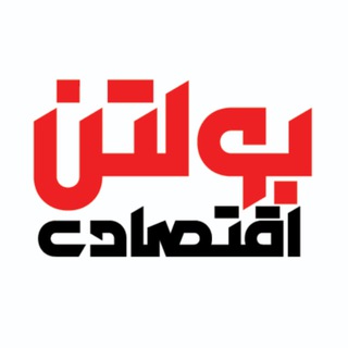 Telegram profile photo for بولتن اقتصادی