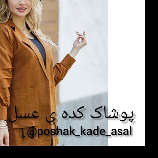 Telegram profile photo for پوشاک کده عسل (لوازم آرایشی کیف وکفش وسایل خانگی )