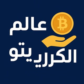 Telegram profile photo for عالم الكريبتو