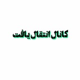 Telegram profile photo for 👈کانال انتقال داده شد👉
