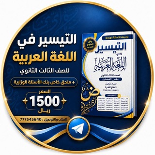 Telegram profile photo for التيسير في اللغة العربية. ثالث ثانوي