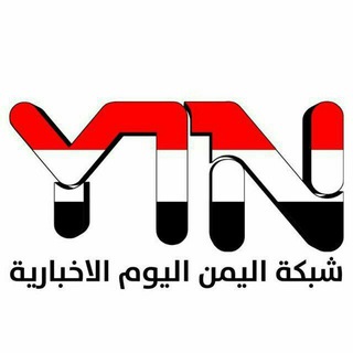 Telegram profile photo for 🇾🇪شبكة اليمن اليوم الإخبارية🇾🇪