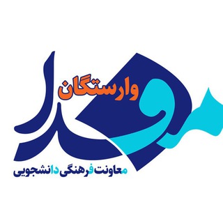 Telegram profile photo for مفدا علوم پزشکی وارستگان