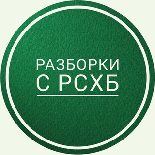 Telegram group profile photo for Разборки с РоссельхозБанком (РСХБ)