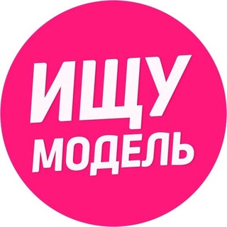 Telegram profile photo for Ищу модель | Тюмень