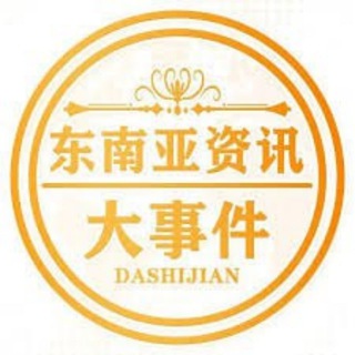Telegram profile photo for 东南亚大事件 | 缅甸今日头条 | 缅甸新闻