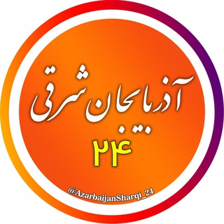 Telegram profile photo for اخبار آذربایجان شرقی 24