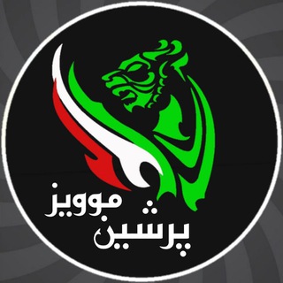 Telegram profile photo for ℙ𝕖𝕣𝟛𝕚𝕒𝕟 𝕄𝕠𝕧𝕚𝕖𝕤
