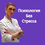 Telegram profile photo for Психология без стресса