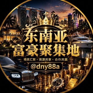 Telegram profile photo for 东南亚富豪聚集地