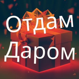 Telegram profile photo for ОТДАМ ДАРОМ Самара