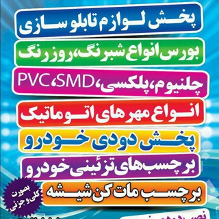 Telegram profile photo for پخش لوازم تابلوسازی ومهرسازی و دودی و اسپرت ماشین به هرنقطه از کشور