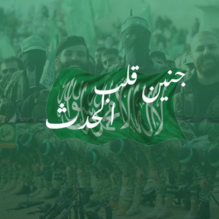 Telegram profile photo for جنين قلب الحدث💚
