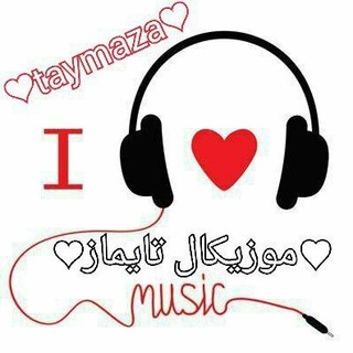 Telegram profile photo for 🍃💞مــوزیڪال تایماز✌️🏻💞🍃