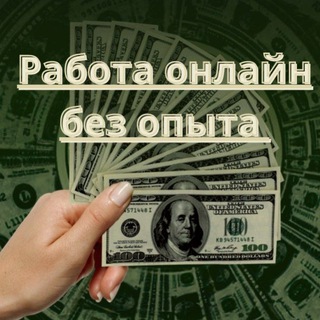 Telegram profile photo for РАБОТА ОНЛАЙН БЕЗ ОПЫТА