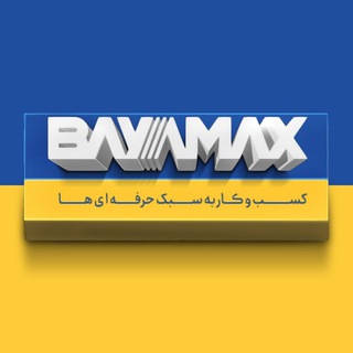 Telegram profile photo for BAYAMAX بایامکس