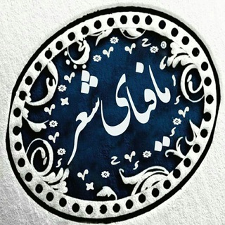 Telegram profile photo for مافیای شعر🌾