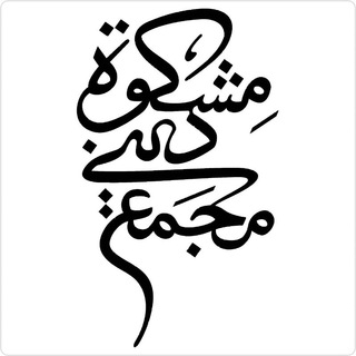 Telegram profile photo for مجمع دینی مشکوة