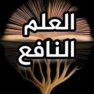 Telegram profile photo for العلم النافع