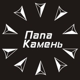 Telegram profile photo for Папа Камень 🪨