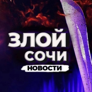Telegram profile photo for Злой Сочи | Новости