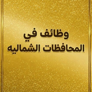 Telegram profile photo for وظائف طبيه_المدن الشماليه