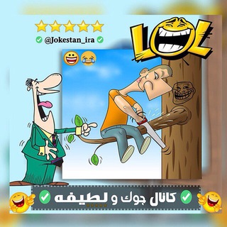 Telegram profile photo for ✅ کانال جک و لطیفه ✅