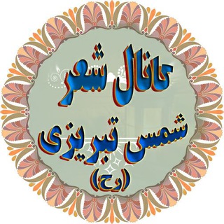 Telegram profile photo for شمس تبریزی رحمه اللّٰه