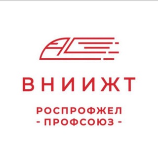 Telegram profile photo for Профсоюз ВНИИЖТ