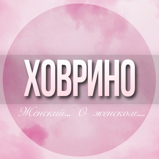 Telegram profile photo for 🌸ЖЕНСКИЙ ЧАТ Ховрино Дмитровский Головинский Левобережный Москва