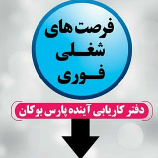 Telegram profile photo for دفتر کاریابی آینده پارس بوکان