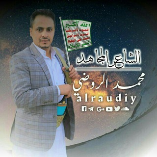 Telegram profile photo for قناة الشاعر / محمد الروضي
