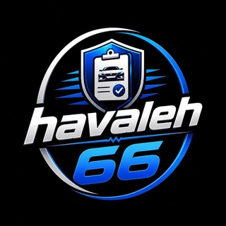 Telegram profile photo for حواله/خریدوفروش خودرو (ماشین۶۶)