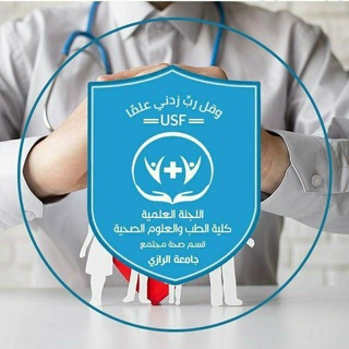 Telegram profile photo for اللجنة العلمية دفـعــ12ـة صحة مجتمع 🎓
