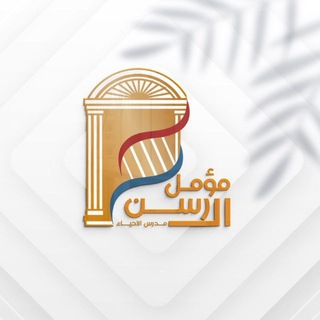 Telegram profile photo for الدكتور مؤمل ال رسن