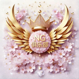 Telegram profile photo for NG俱乐部通知频道