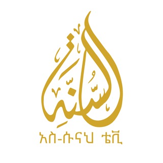 Telegram profile photo for አስ-ሱናህ ቴቪ | As-Sunnah TV
