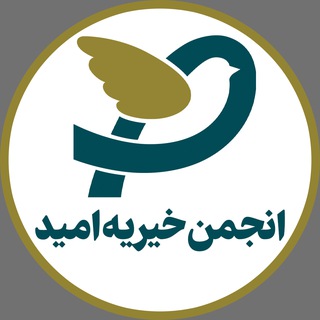 Telegram profile photo for خیریه امید