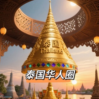 Telegram profile photo for 泰国🇹🇭华人圈