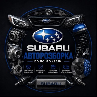 Telegram profile photo for Разборка Subaru UA 🇺🇦 СУБАРУ КЛУБ