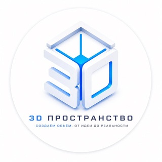 Telegram profile photo for 3D Пространство